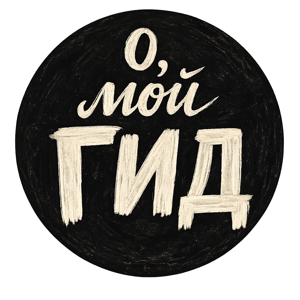 О, Мой Гид